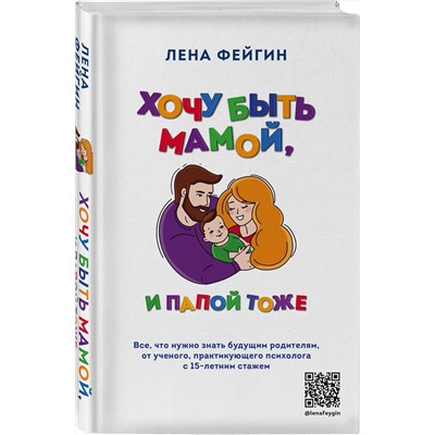 Эксмо Лена Фейгин "Хочу быть мамой, и папой тоже. Все, что нужно знать будущим родителям от ученого, практикующего психолога с 15-летним стажем"