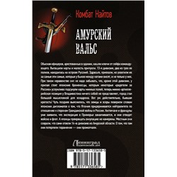 АСТ Комбат Найтов "Амурский вальс"