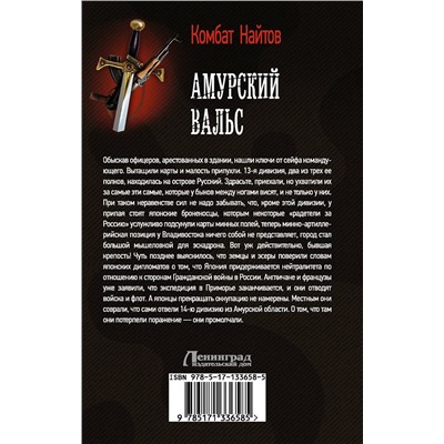 372001 АСТ Комбат Найтов "Амурский вальс"