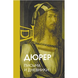 АСТ Дюрер "Письма и дневники"