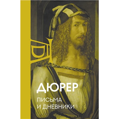 АСТ Дюрер "Письма и дневники"