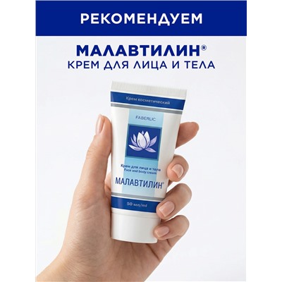 Крем для тела «Малавтилин Орто»