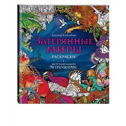 Эксмо "Затерянные миры. Раскраски за гранью воображения"
