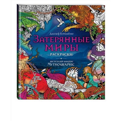 Эксмо "Затерянные миры. Раскраски за гранью воображения"