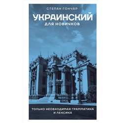 АСТ Степан Гончар "Украинский для новичков"