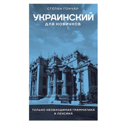 АСТ Степан Гончар "Украинский для новичков"