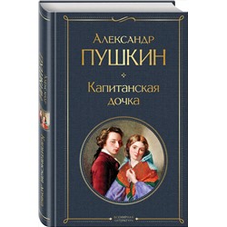 Эксмо Александр Пушкин "Капитанская дочка"