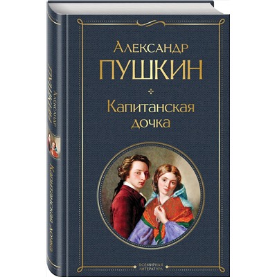 Эксмо Александр Пушкин "Капитанская дочка"