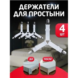 Держатель для простыни( набор 4шт)
