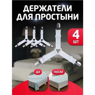 Держатель для простыни( набор 4шт)
