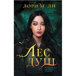 351694 Эксмо Лори М. Ли "Лес душ"