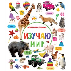 АСТ Дмитриева В.Г. "Изучаю мир. Моя первая фотокнига"