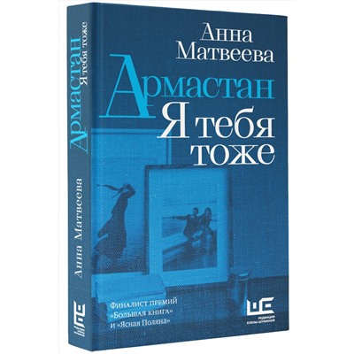 460600 АСТ Анна Матвеева "Армастан. Я тебя тоже"