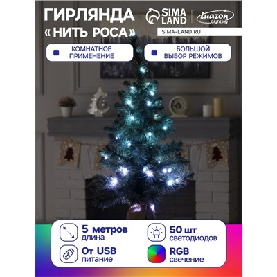 Гирлянда «Нить» 5 м роса, IP20, серебристая нить, 50 LED, пульт ДУ, свечение RGB, USB