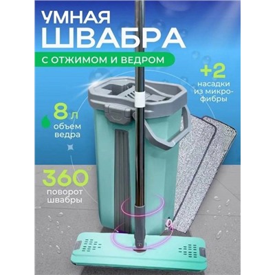 Швабра с отжимом и ведром 8 л