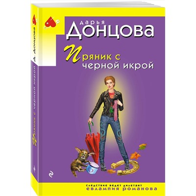 Эксмо Дарья Донцова "Пряник с черной икрой"