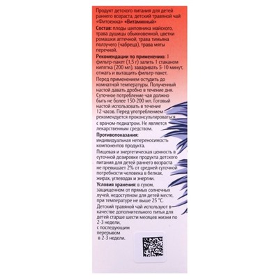 Детский травяной чай «Фитоежка» Витаминный, 20 пакетиков по 1.5 г