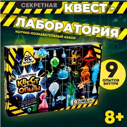 Научно-познавательный набор «Секретная квест-лаборатория»