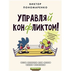 АСТ Пономаренко В.В. "Управляй конфликтом! Как достойно выходить из сложных ситуаций"