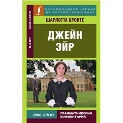 АСТ Ш. Бронте "Джейн Эйр"