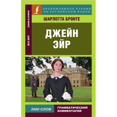 АСТ Ш. Бронте "Джейн Эйр"
