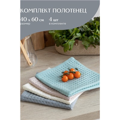 Комплект вафельных полотенец 40х60 (4 шт.) Mia Cara