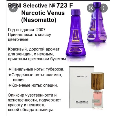 723 F Парфюмерный лосьон "RENI SELECTIVE" (100 мл)