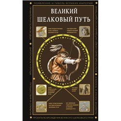 АСТ Докашева Екатерина "Великий Шелковый путь"