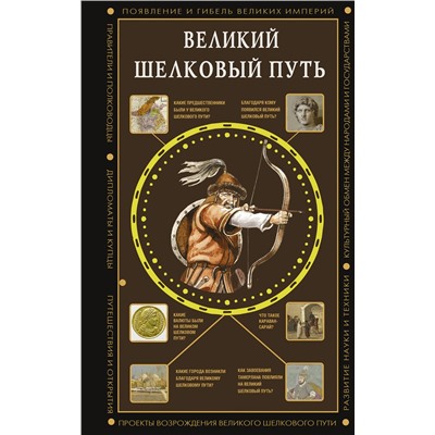 АСТ Докашева Екатерина "Великий Шелковый путь"