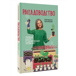 АСТ Екатерина Кузнецова "Рассадоводство. Первые шаги к здоровому урожаю"