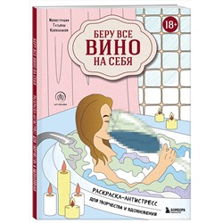 Эксмо "Беру все вино на себя. Раскраска-антистресс для творчества и вдохновения"