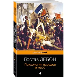 Эксмо Гюстав Лебон "Психология народов и масс"