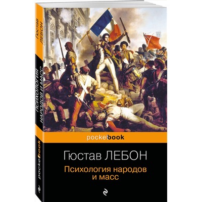 Эксмо Гюстав Лебон "Психология народов и масс"