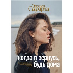 АСТ Эльчин Сафарли "Когда я вернусь, будь дома"