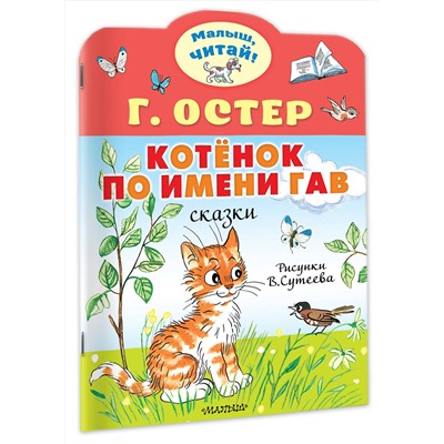АСТ Остер Г.Б. "Котёнок по имени Гав. Рис. В.Сутеева"
