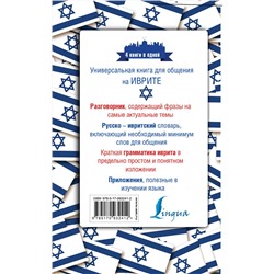 АСТ Я. В. Аксенова "Иврит. 4 книги в одной: разговорник, русско-ивритский словарь, грамматика, интересные приложения"
