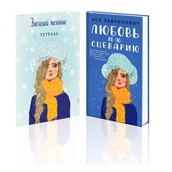 Эксмо Лавринович А. "Комплект: Любовь не по сценарию + Загадай желание. Тетрадь 2"