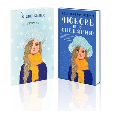 Эксмо Лавринович А. "Комплект: Любовь не по сценарию + Загадай желание. Тетрадь 2"