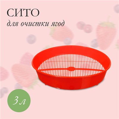 Сито для очистки ягод, d=36 см, h=7.6 см, пластик