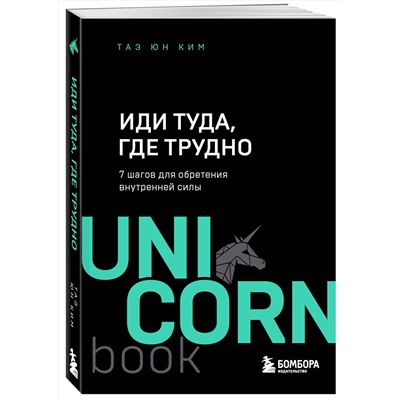 Эксмо Таэ Юн Ким "Иди туда, где трудно. 7 шагов для обретения внутренней силы"