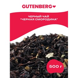 Чай Gutenberg  чёрный ароматизированный "Чёрная Смородина"