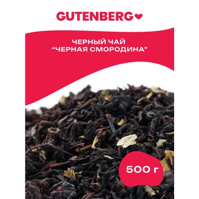 Чай Gutenberg  чёрный ароматизированный "Чёрная Смородина"
