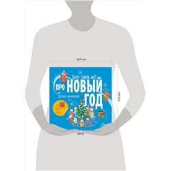 АСТ . "Хочу знать всё про Новый год"