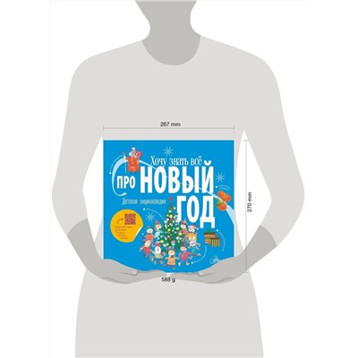АСТ . "Хочу знать всё про Новый год"