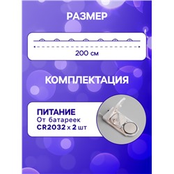 Гирлянда «Нить» 2 м роса, IP20, серебристая нить, 20 LED, батарейки CR2032×2 (в комплекте), свечение синее
