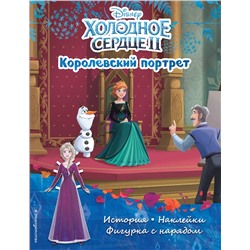 Эксмо "Холодное сердце II. Королевский портрет. История, игры, наклейки"