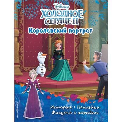 Эксмо "Холодное сердце II. Королевский портрет. История, игры, наклейки"