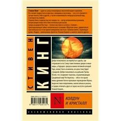 АСТ Стивен Кинг "Колдун и кристалл: из цикла "Темная Башня""