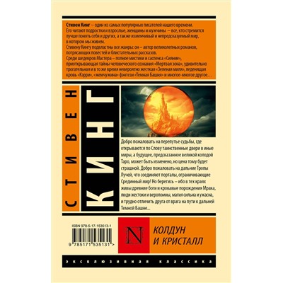 401150 АСТ Стивен Кинг "Колдун и кристалл: из цикла "Темная Башня""