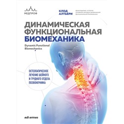 Эксмо Клод Алтьери "Динамическая функциональная биомеханика. Остеопатическое лечение шейного и грудного отдела позвоночника"